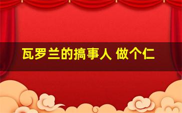 瓦罗兰的搞事人 做个仁